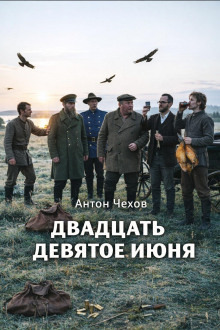 Обложка: Двадцать девятое июня