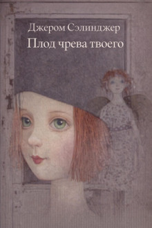 Обложка: Плод чрева твоего