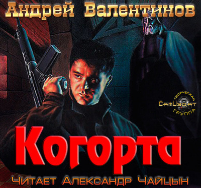 Обложка: Когорта