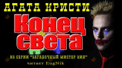 Обложка: Конец света
