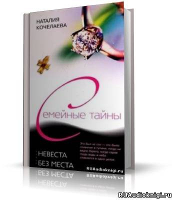 Обложка: Невеста без места
