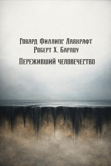 Обложка: Переживший человечество