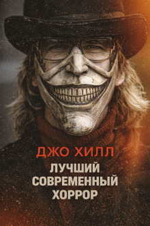 Обложка: Лучший современный хоррор