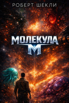 Обложка: Молекула М