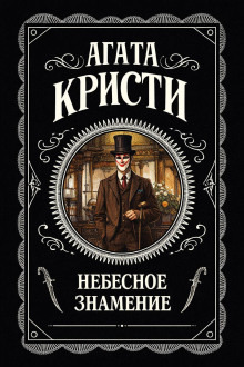 Обложка: Небесное знамение