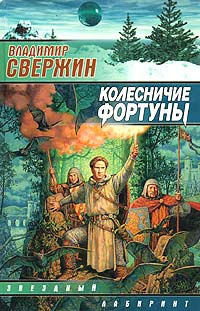 Обложка: Колесничие фортуны
