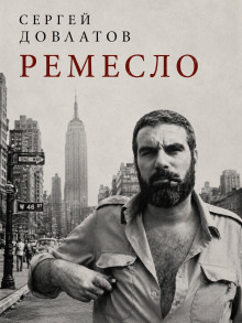 Обложка: Ремесло