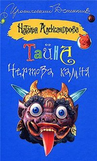 Обложка: Тайна чертова камня