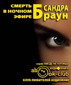 Обложка: Смерть в ночном эфире