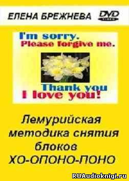 Обложка: Лемурийская методика снятия блоков Хо-опоно-поно