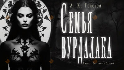Обложка: Семья вурдалака. Неизданный отрывок из записок неизвестного