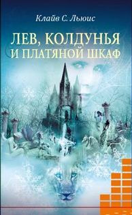 Обложка: Лев, Колдунья и платяной шкаф