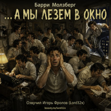 Обложка: …А мы лезем в окно