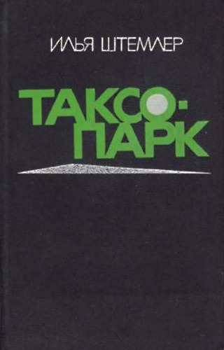 Обложка: Таксопарк