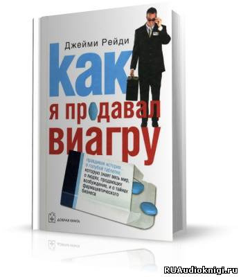 Обложка: Как я продавал виагру