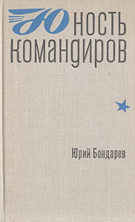 Обложка: Юность командиров