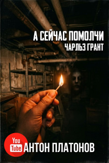 Обложка: А сейчас помолчи