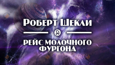 Обложка: Рейс молочного фургона