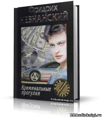 Обложка: Криминальные прогулки