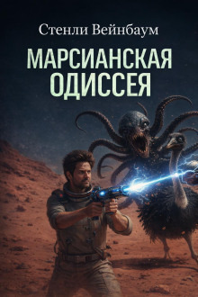 Обложка: Марсианская Одиссея