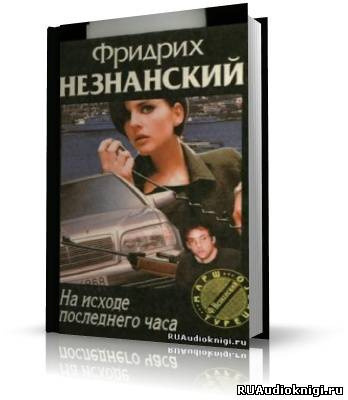 Обложка: На исходе последнего часа