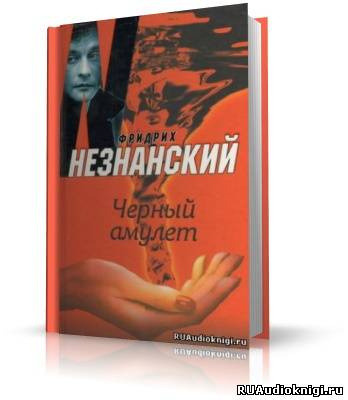 Обложка: Черный Амулет