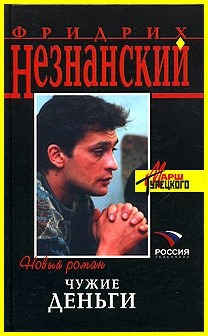 Обложка: Чужие деньги