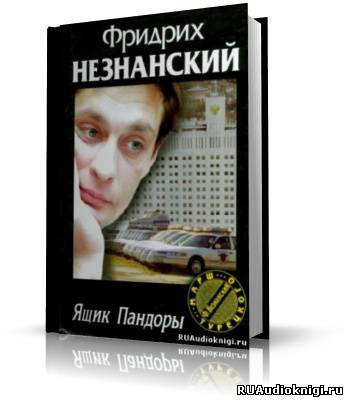 Обложка: Ящик Пандоры
