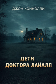 Обложка: Дети доктора Лайалл
