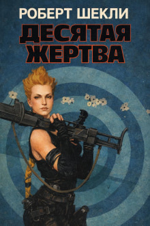 Обложка: Десятая жертва