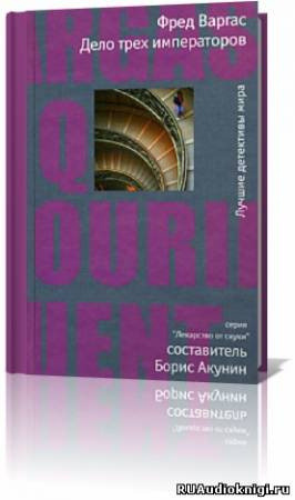 Обложка: Дело трёх императоров