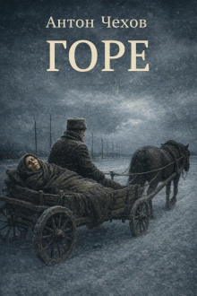 Обложка: Горе