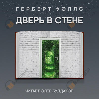 Обложка: Дверь в стене