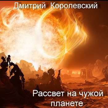 Обложка: Рассвет на чужой планете