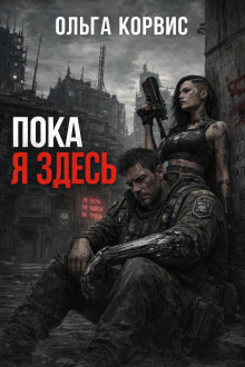 Обложка: Пока я здесь