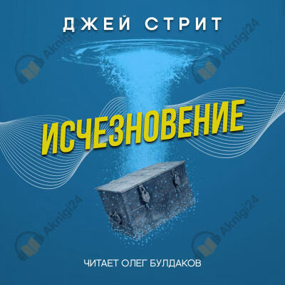 Обложка: Исчезновение