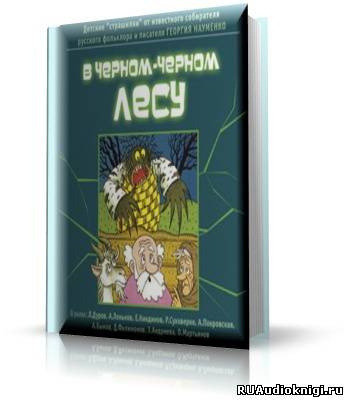 Обложка: В чёрном-чёрном лесу (Детские страшилки)