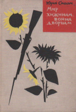Обложка: Мир хижинам, война дворцам