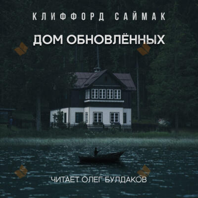 Обложка: Дом обновлённых
