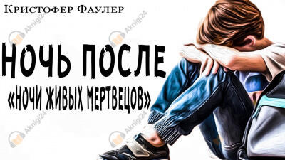 Обложка: Ночь после ночи живых мертвецов