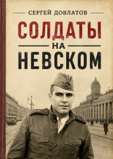 Обложка: Солдаты на Невском