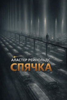 Обложка: Спячка