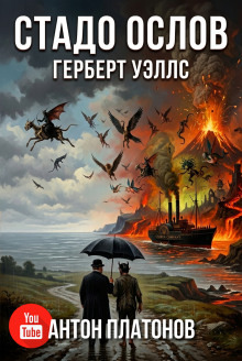 Обложка: Стадо ослов