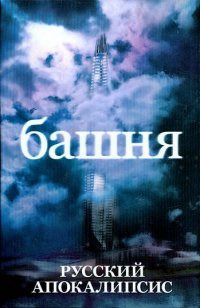 Обложка: Башня