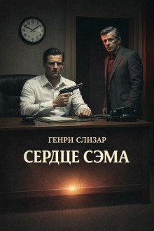 Обложка: Сердце Сэма