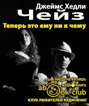 Обложка: Теперь это ему ни к чему