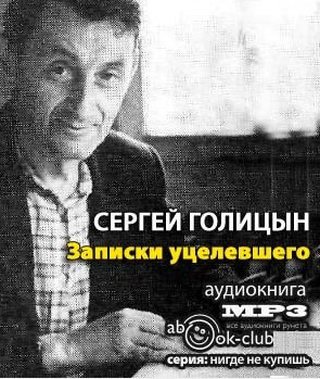 Обложка: Записки уцелевшего