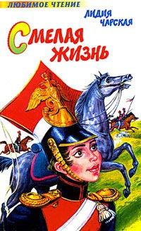 Обложка: Смелая жизнь