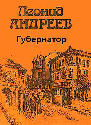 Обложка: Губернатор