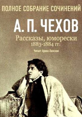 Обложка: Полное собрание сочинений. Том 5. Повести и рассказы. 1883-1884 гг